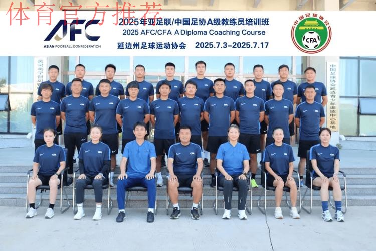 中国足协持续举办社会体育指导员(足球)讲师培训班 中国足协持续举办社会体育指导员(足球)讲师培训班